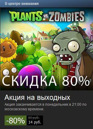 Plants vs. Zombies - Plants vs. Zombies за 14 рублей!